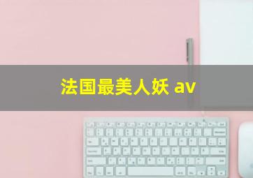 法国最美人妖 av